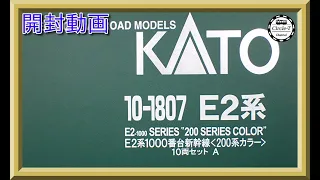 【開封動画】KATO 10-1807 E2系1000番台新幹線 200系カラー 10両セット (特別企画品) 【鉄道模型・Nゲージ】