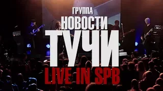 НОВОСТИ - Тучи (Live)