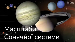 ✨ Масштаби Сонячної системи | Цикл відео "Дивовижні рекорди Всесвіту"