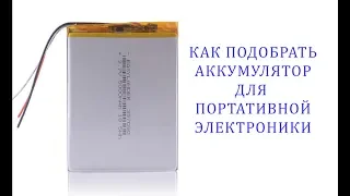 Как подобрать аккумулятор(батарею) для планшета, часов, наушников, электронной книги и т.п