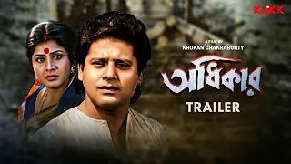 Adhikar | Trailer | Bengali Movie | Laboni Sarkar | Tapas Paul | Soumitra Chatterjee