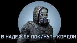 В надежде покинуть Кордон. S.T.A.L.K.E.R. G.A.M.M.A.