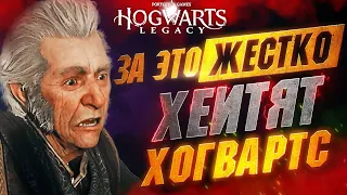 20 ВЕСКИХ Причин НЕНАВИДЕТЬ HOGWARTS LEGACY | Минусы | Косяки | Недоработки и Баги