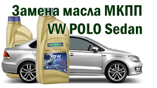 ✅ Замена масла в МКПП VW Polo Sedan