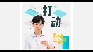 胡夏 Hu Xia〈打動〉（《幸福一家人》插曲）