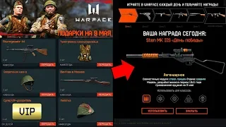 ПОДАРКИ НА 9 МАЯ В WARFACE - Бесплатный Ивент ,Награды за Входы в Игру, Новые Оружия