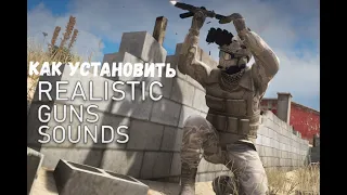 КАК УСТАНОВИТЬ Realistic Guns Sounds РЕАЛИСТИЧНЫЕ ЗВУКИ ДЛЯ ОРУЖИЯ МОДЫ ДЛЯ ГТА 5