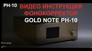 Видеоинструкция фонокорректора Gold Note  PH-10