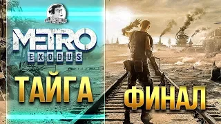 Metro: Exodus - ФИНАЛ ИГРЫ! ТАЙГА - ДЕТИ ЛЕСА - ПРОХОЖДЕНИЕ.Часть 4