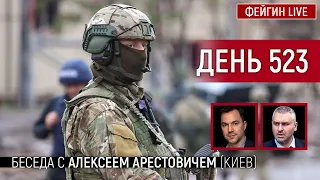 ДЕНЬ 523. Беседа с Алексей Арестович