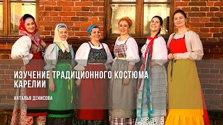 Изучение традиционного костюма Карелии / Наталья Денисова