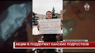 АКЦИИ В ПОДДЕРЖКУ КАНСКИХ ПОДРОСТКОВ