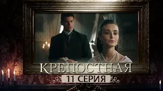 Сериал Крепостная - 11 серия | 1 сезон (2019) HD