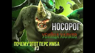 Marvel Битва Чемпионов | "Почему этот чемпион имба #3" НОСОРОГ