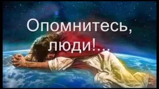 Опомнитесь люди