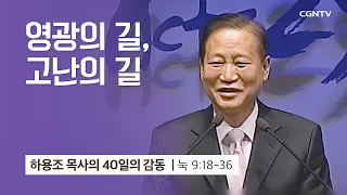 [21강] 영광의 길 고난의 길 (누가복음 9:18-36) | 하용조 목사 | 하용조 목사의 40일의 감동