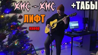 кис-кис - лифт (acoustic) (guitar cover) табы аккорды