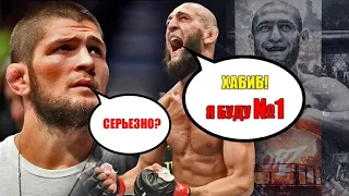 Хамзат Чимаев против Хабиба Нурмагомедова!