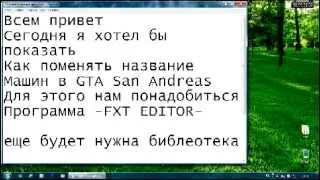 Как поменять название машин в GTA San Andreas