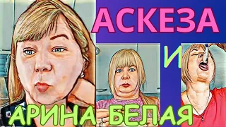 АСКЕЗА ПО АРИНЕ БЕЛОЙ