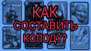 Как составить колоду в Clash Royale?