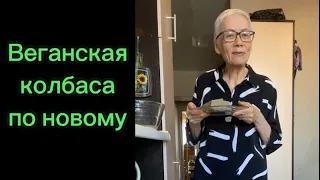 Колбаса «Растительная вкусняха» по новому.