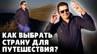 Как выбрать страну для путешествия? | Евгений Понасенков