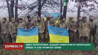 Обмін полоненими: додому повернули 64 українських бійців та тіла чотирьох героїв