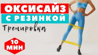 ОКСИСАЙЗ С РЕЗИНКОЙ І КОМПЛЕКС НА ВСЕ ТЕЛО  ДЛЯ ПОХУДЕНИЯ І ТРЕНИРОВКА  |  WORKOUT