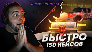 ОТКРЫЛ БЫСТРО 150 КЕЙСОВ... ЗОЛОТОЕ И РОЗОВОЕ! (Radmir CRMP)