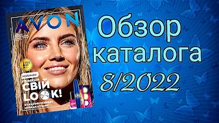 Обзор Каталога AVON за Август 8/2022