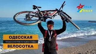 Одесская велосотка 2019 | Влог