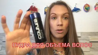 Пудра для объема волос, обзор и честный отзыв