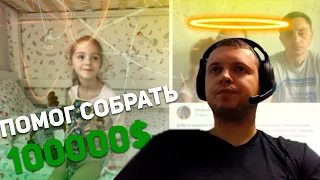 Папич помог девочке собрать 100000$