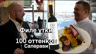 Утка с соусом демигляс к саперави 100 оттенков красного Фанагории