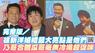 完整版／徐新洋婚禮最大亮點是他們　乃哥合體瓜哥毫無冷場超促咪｜三立新聞網 SETN.com