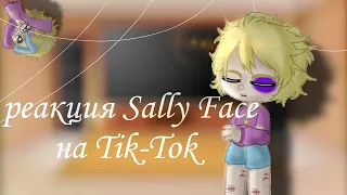 ♥Реакция Sally Face на Tik-Tok♥