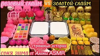 💗розовый💗 слайм против 💛Золотой💛 слайм + страшные истории от Алины ASMR🖤