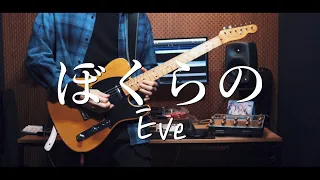 [My Hero Acacemia Season 6 OP 2] Eve / Bokurano(ぼくらの) [Guitar Cover]