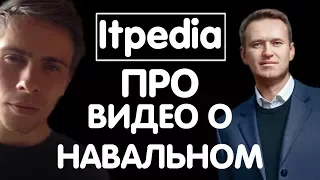 ITPEDIA ПРО СВОЁ ВИДЕО О НАВАЛЬНОМ