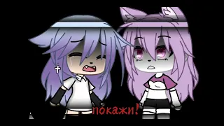 ||Meme||Покажи мне любовь||Gachalife||•AkemiGarden•||