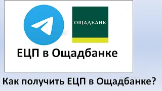 Как получить электронно цифровую подпись в Ощадбанке, через Телеграм-чат бот? | ЭЦП от Ощадбанка