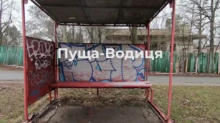 🔥 Пуща-Водиця 2022