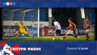 Факел 3:0 Спартак-2. Стрим после матча