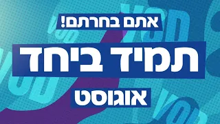 "אתם בחרתם" לחודש אוגוסט!