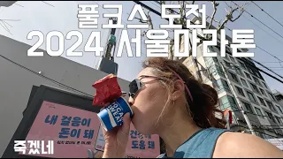 2024 서울마라톤 첫 풀코스 도전