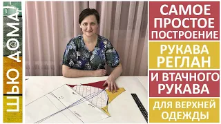 Самое быстрое и простое построение выкройки рукава реглан и втачного рукава для пальто или куртки.