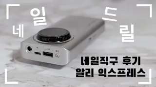 알리 익스프레스 직구 네일드릴 구매후기