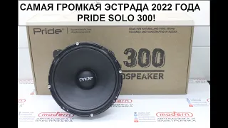 Pride Solo 300 - самая громкая эстрада 2022 года!
