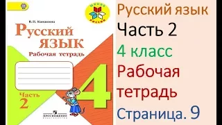 ГДЗ рабочая тетрадь Страница. 9 по русскому языку 4 класс Часть 2 Канакина